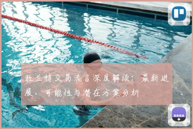 杜兰特交易流言深度解读：最新进展、可能性与潜在方案分析