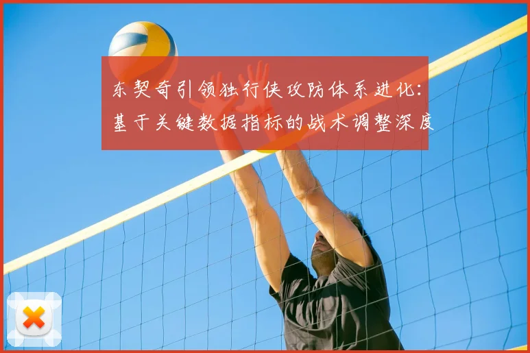 东契奇引领独行侠攻防体系进化:基于关键数据指标的战术调整深度解析