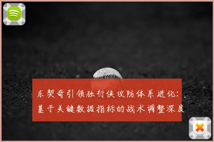 东契奇引领独行侠攻防体系进化：基于关键数据指标的战术调整深度解析